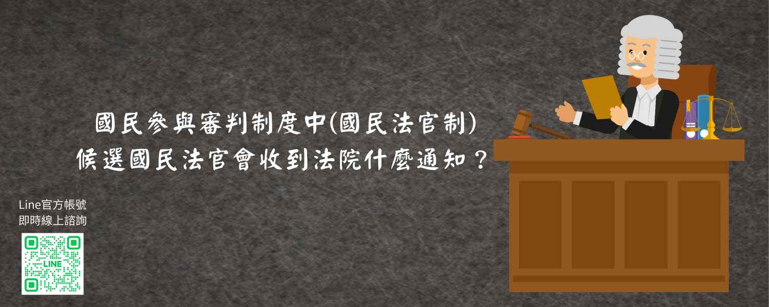 國民參與審判制度中國民法官制，候選國民法官會收到法院什麼通知？