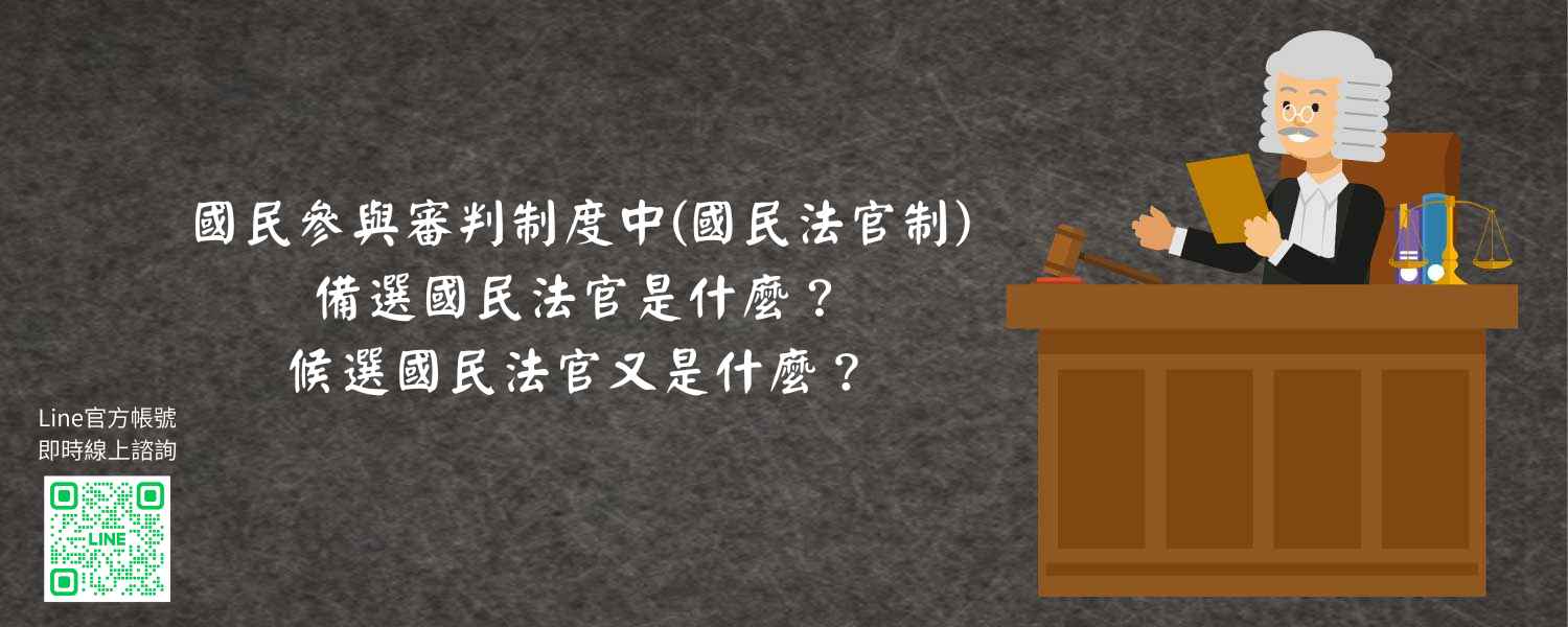 國民參與審判制度中國民法官制，備選國民法官是什麼？候選國民法官又是什麼？