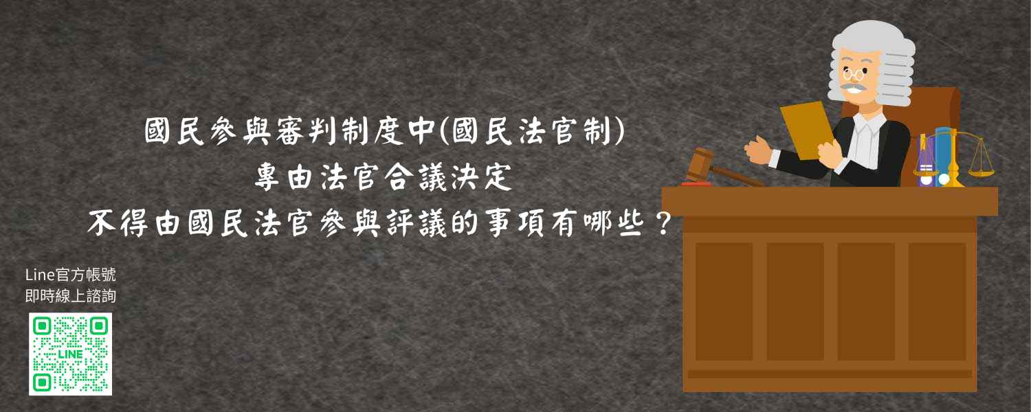 國民參與審判制度中國民法官制，專由法官合議決定，不得由國民法官參與評議的事項有哪些？