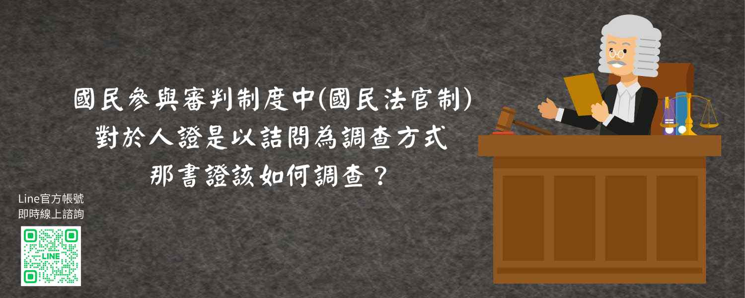 國民參與審判制度中國民法官制，對於人證，是以詰問為調查方式，那書證該如何調查？