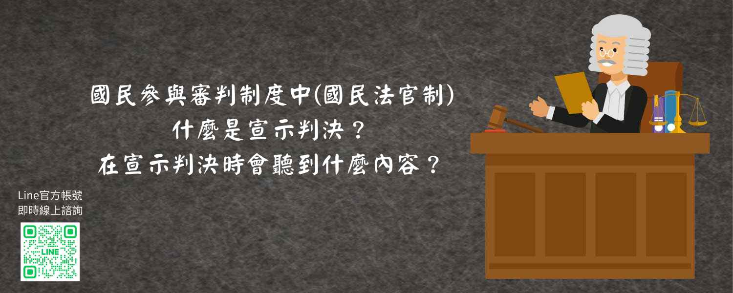 國民參與審判制度中國民法官制，什麼是宣示判決？在宣示判決時會聽到什麼內容？
