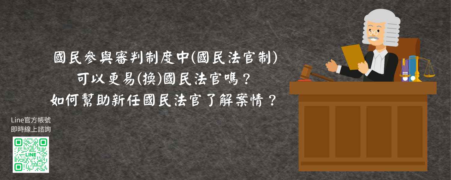國民參與審判制度中國民法官制，可以更易換國民法官嗎？如何幫助新任國民法官了解案情？