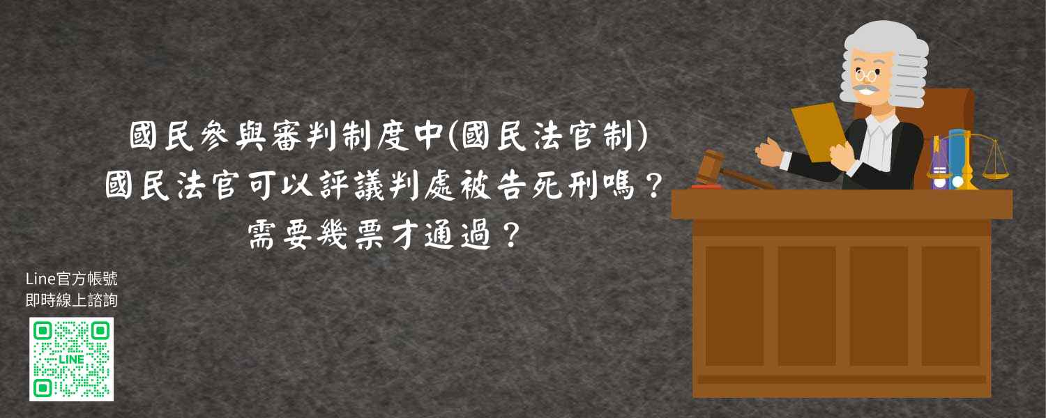 國民參與審判制度中國民法官制，國民法官可以評議判處被告死刑嗎？需要幾票才通過？