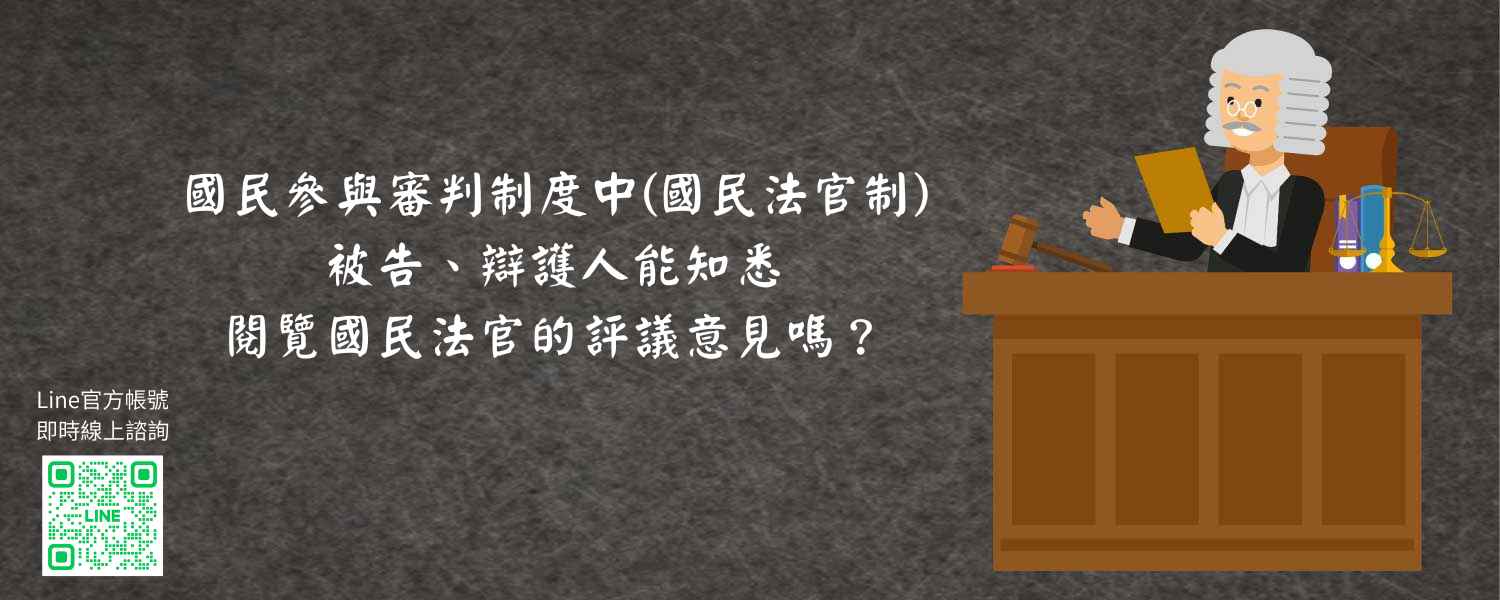 國民參與審判制度中國民法官制，被告、辯護人能知悉、閱覽國民法官的評議意見嗎？