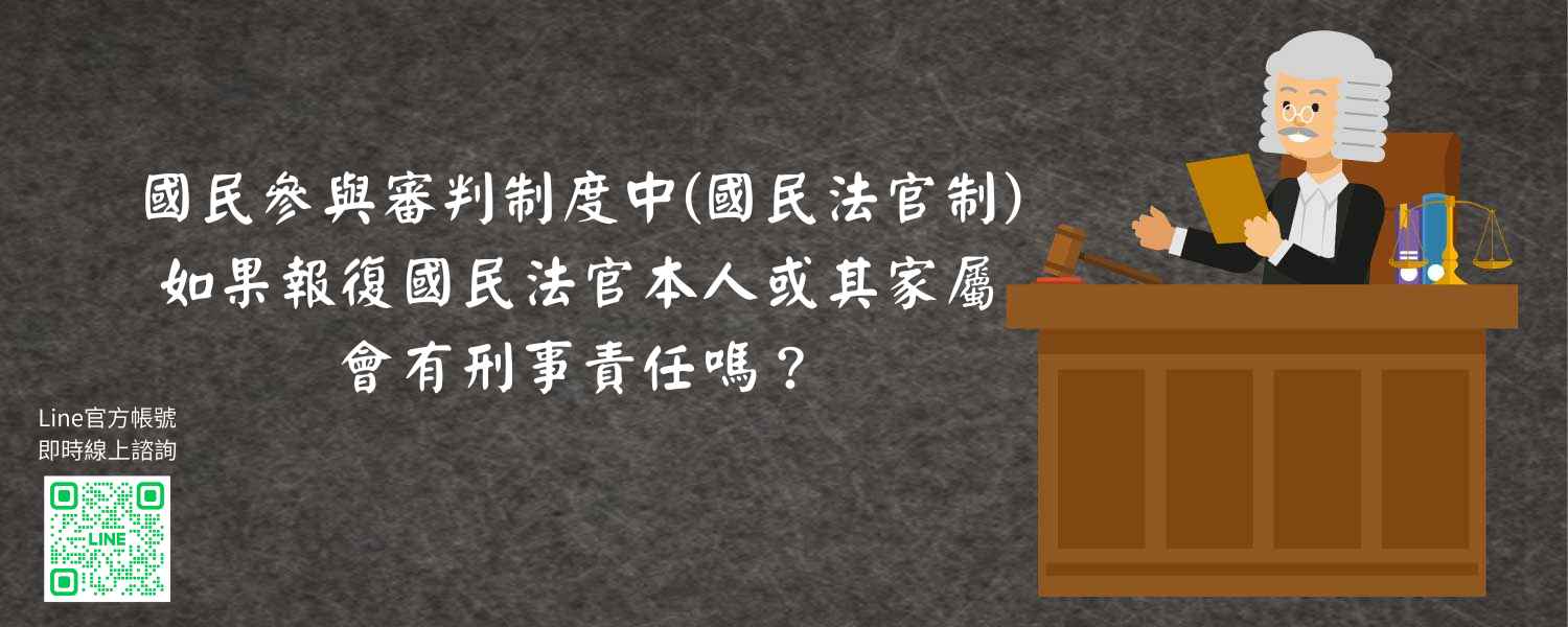 國民參與審判制度中國民法官制，如果報復國民法官本人或其家屬，會有刑事責任嗎？
